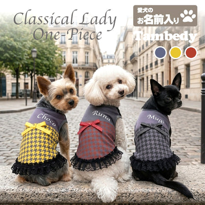 【犬 服 犬服 犬の服 名入れ 春夏服 秋冬服用】愛犬のお名前入り クラシカルレディワンピース【日本製 フリル レース 抜け毛対策 ドッグ ペット ウェア トイプードル チワワ タムベディ きれい ポメラニアン】(S/B/W/H/)