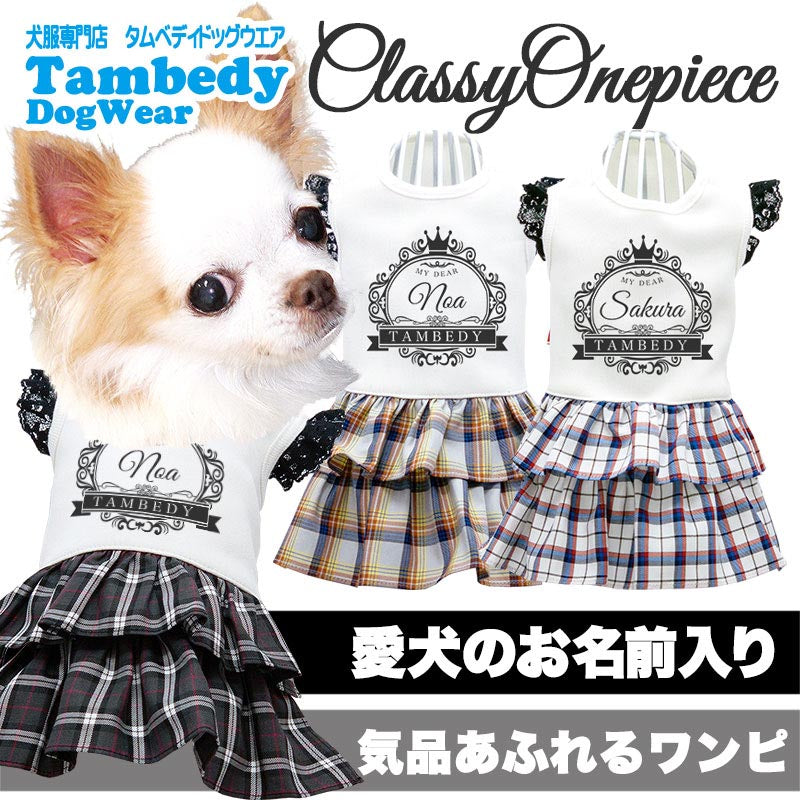 【犬服 犬 服 犬の服 名入れ 春服用】愛犬のお名前入り クラッシーワンピース【チェック レース 王冠 リボンドッグ ペット ウェア ダックス トイプードル チワワ タムベディ上品 ポメラニアン】(H/)