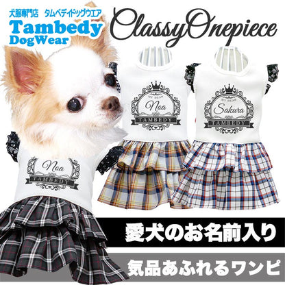 【犬服 犬 服 犬の服 名入れ 春服用】愛犬のお名前入り クラッシーワンピース【チェック レース 王冠 リボンドッグ ペット ウェア ダックス トイプードル チワワ タムベディ上品 ポメラニアン】(H/)