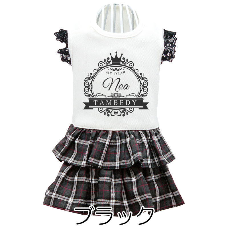 【犬服 犬 服 犬の服 名入れ 春服用】愛犬のお名前入り クラッシーワンピース【チェック レース 王冠 リボンドッグ ペット ウェア ダックス トイプードル チワワ タムベディ上品 ポメラニアン】(H/)