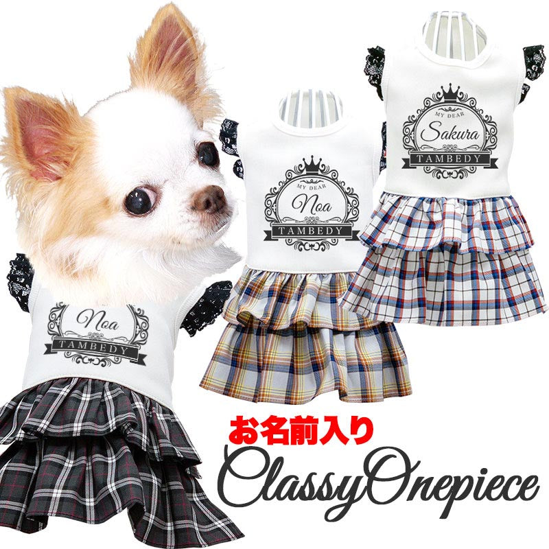 【犬服 犬 服 犬の服 名入れ 春服用】愛犬のお名前入り クラッシーワンピース【チェック レース 王冠 リボンドッグ ペット ウェア ダックス トイプードル チワワ タムベディ上品 ポメラニアン】(H/)