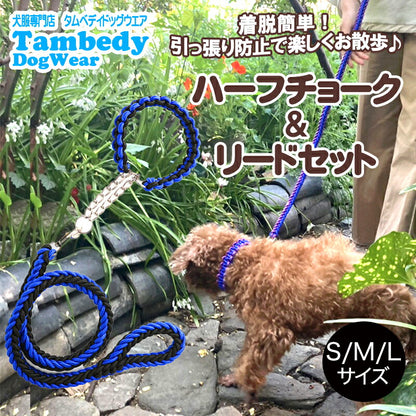 【犬服 犬 服 犬の服 カラー リード】ハーフチョーク＆リードセット【犬用 ハーフチョーク トレーニング用 しつけ 訓練 カラフル 小型犬 中型犬ドッグ ペット ウェア ダックス トイプードル チワワ タムベディ 耐久性 柴犬】[CN]