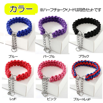 【犬服 犬 服 犬の服 カラー リード】ハーフチョーク＆リードセット【犬用 ハーフチョーク トレーニング用 しつけ 訓練 カラフル 小型犬 中型犬ドッグ ペット ウェア ダックス トイプードル チワワ タムベディ 耐久性 柴犬】[CN]