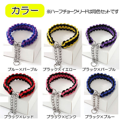 【犬服 犬 服 犬の服 カラー リード】ハーフチョーク＆リードセット【犬用 ハーフチョーク トレーニング用 しつけ 訓練 カラフル 小型犬 中型犬ドッグ ペット ウェア ダックス トイプードル チワワ タムベディ 耐久性 柴犬】[CN]
