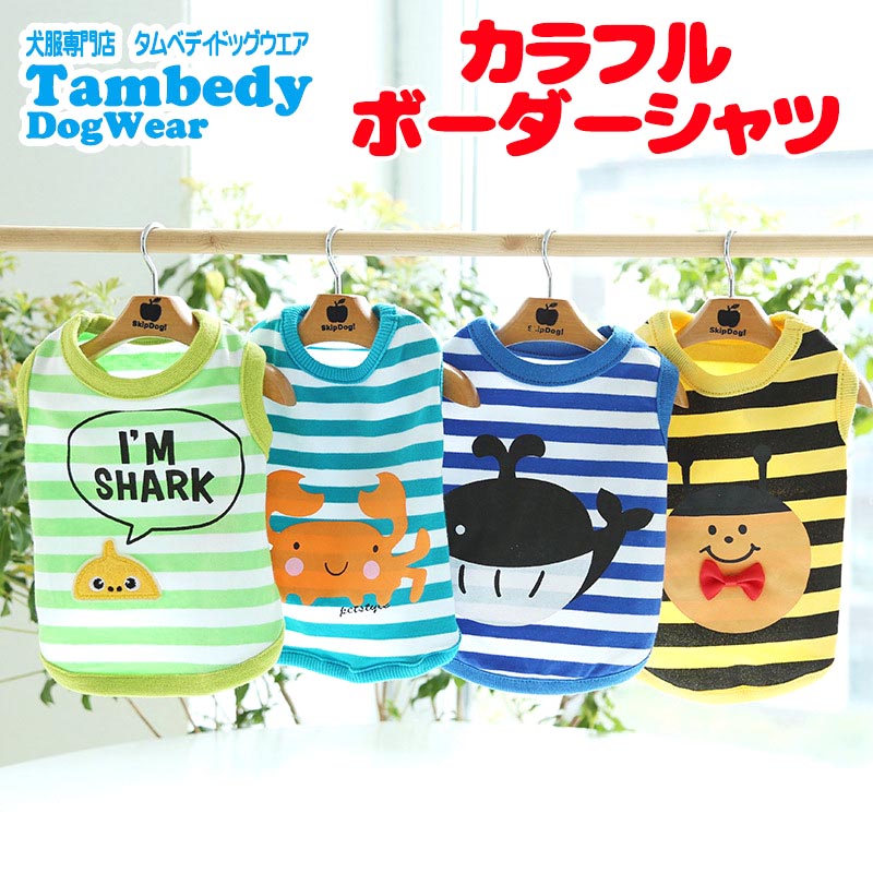 【犬服 犬 服 犬の服 春服 春夏用】カラフルボーダーシャツ【クジラ サメ カニ しましまドッグ ペット ウェア ダックス トイプードル チワワ タムベディさわやか ポメラニアン】[CN]