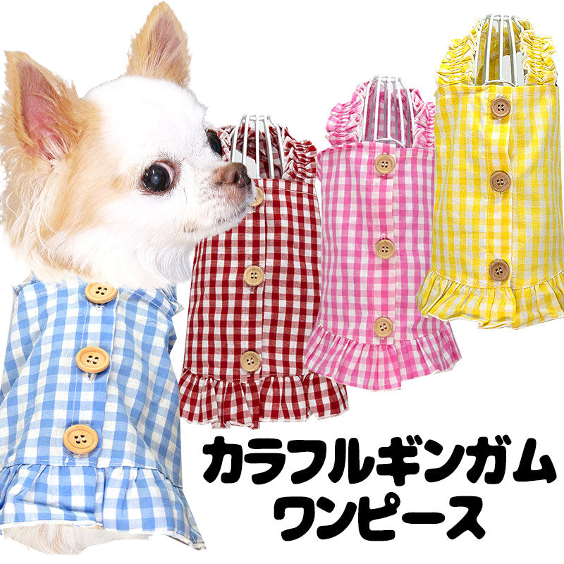 【犬 夏服 犬の服 春服用】カラフルギンガムワンピース【ドッグウェア 背中開き ボタン チェック フリル ペット ダックス トイプードル チワワ タムベディ ポメラニアン】[CN][GI]