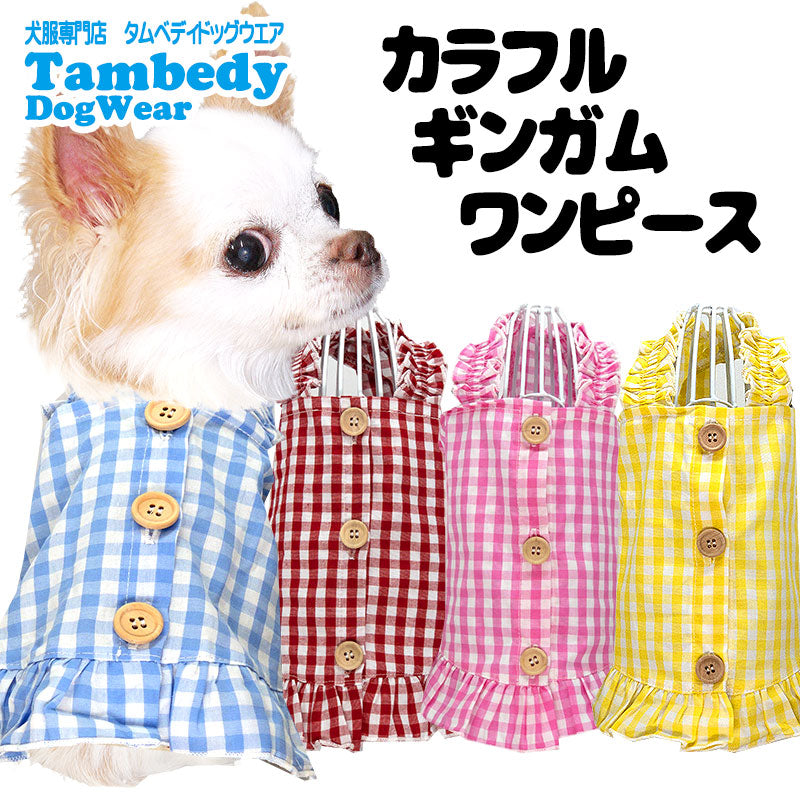 【犬 夏服 犬の服 春服用】カラフルギンガムワンピース【ドッグウェア 背中開き ボタン チェック フリル ペット ダックス トイプードル チワワ タムベディ ポメラニアン】[CN][GI]