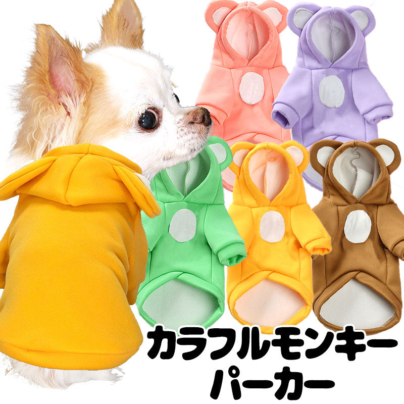 《名入れ可能》【犬服 犬 服 犬の服 名入れ 秋 冬用】カラフルモンキーパーカー【サル 耳付き お腹 裏起毛 ドッグ ペット ウェア ダックス トイプードル チワワ タムベディかわいい】[CN]