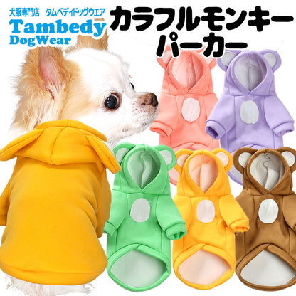 《名入れ可能》【犬服 犬 服 犬の服 名入れ 秋 冬用】カラフルモンキーパーカー【サル 耳付き お腹 裏起毛 ドッグ ペット ウェア ダックス トイプードル チワワ タムベディかわいい】[CN]
