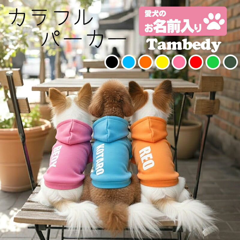 【犬服 犬 服 秋冬 犬の服 ドッグウェア 名入れ】愛犬のお名前入り カラフルパーカー【ダックス トイプードル チワワ おしゃれ ヨーキー タムベディ】(O/F/RI/L/)