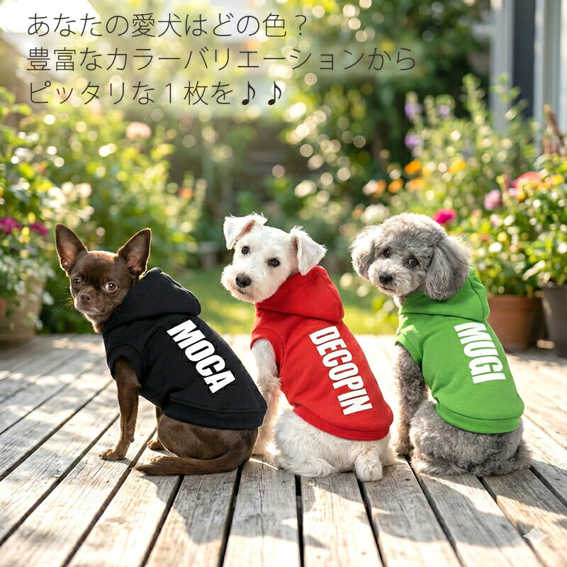 【犬服 犬 服 秋冬 犬の服 ドッグウェア 名入れ】愛犬のお名前入り カラフルパーカー【ダックス トイプードル チワワ おしゃれ ヨーキー タムベディ】(O/F/RI/L/)
