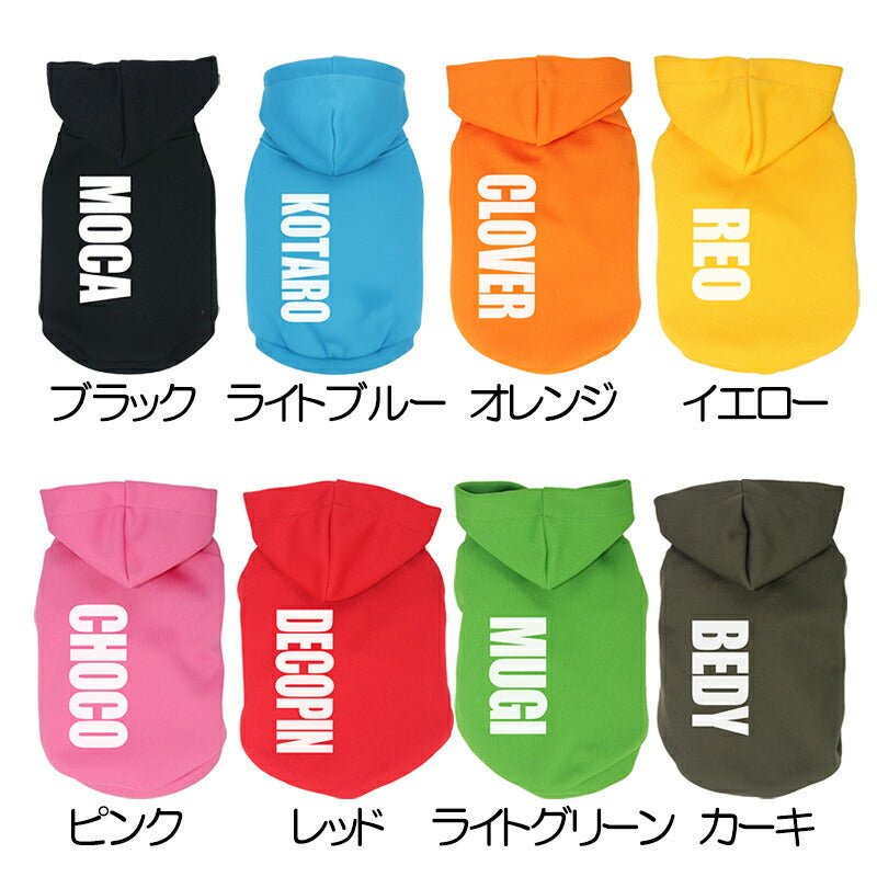 【犬服 犬 服 秋冬 犬の服 ドッグウェア 名入れ】愛犬のお名前入り カラフルパーカー【ダックス トイプードル チワワ おしゃれ ヨーキー タムベディ】(O/F/RI/L/)