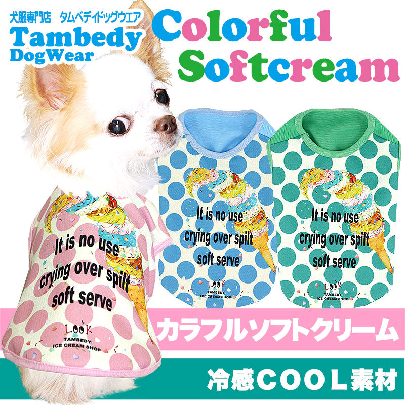 【犬服 犬 服 犬の服 春服 夏服用】ひんやり 接触冷感素材 クール カラフルソフトクリーム (BW)【ドッグウェア ペット チワワ ダックス トイプードル さわやか マルチーズ 暑さ対策 タムベディ】