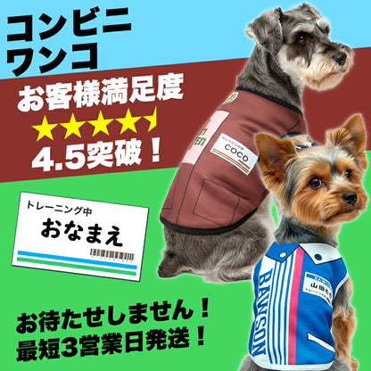 【犬服 犬 服 犬の服 名入れ 春夏服 秋冬服】愛犬のお名前入り コンビニワンコ【店員 パロディ コスプレドッグ ペット ウェア ダックス トイプードル チワワ タムベディ おもしろい パグ】(S/3/N/H/)