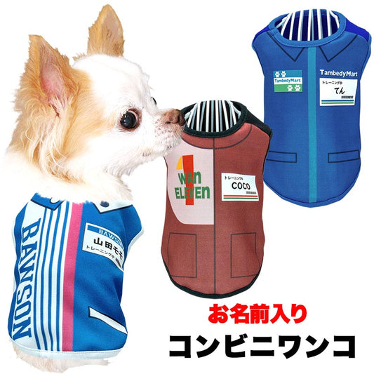 【犬服 犬 服 犬の服 名入れ 春夏服 秋冬服】愛犬のお名前入り コンビニワンコ【店員 パロディ コスプレドッグ ペット ウェア ダックス トイプードル チワワ タムベディ おもしろい パグ】(S/3/N/H/)