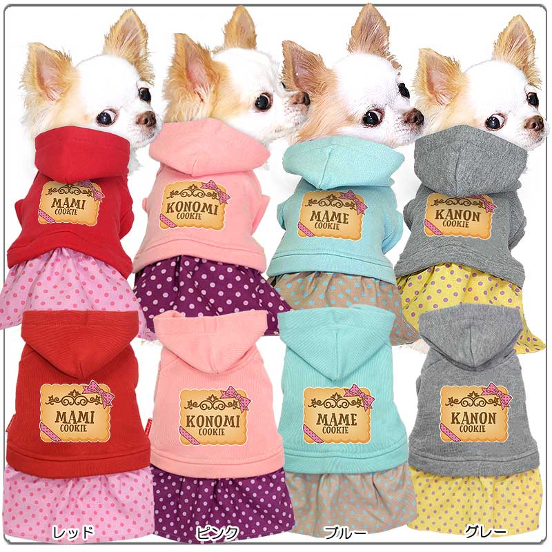 【犬服 犬 服 犬の服 名入れ 春秋服 冬服用】愛犬のお名前入り クッキーワンピース【水玉 ドットパーカー 女の子ドッグ ペット ウェア アウトレット ダックス トイプードル チワワ タムベディ】(L/)