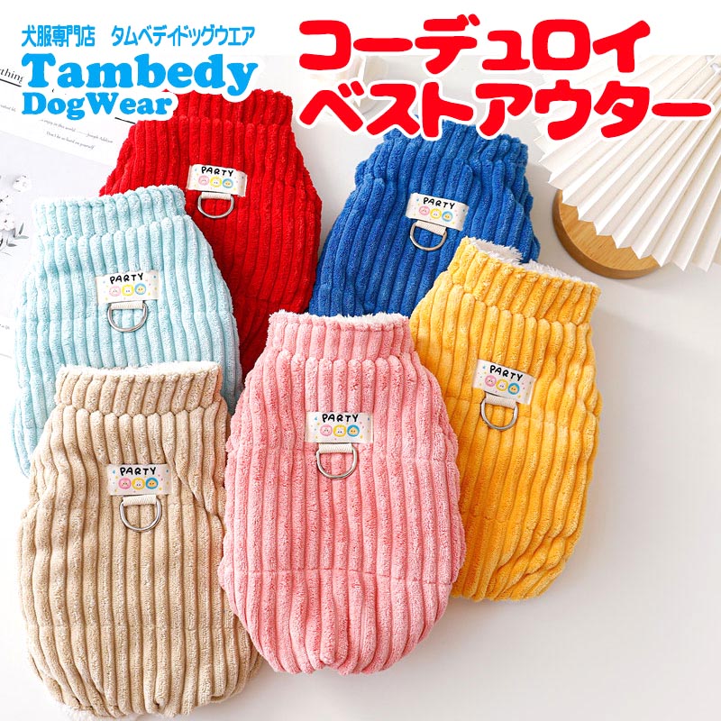 【犬服 犬 服 犬の服 秋服 冬服用】コーデュロイベストアウター【前開きボタン裏起毛カラフルあったか寒さ対策ドッグ ペット ウェア ダックス トイプードル チワワ タムベディおしゃれ】[GI][CN]