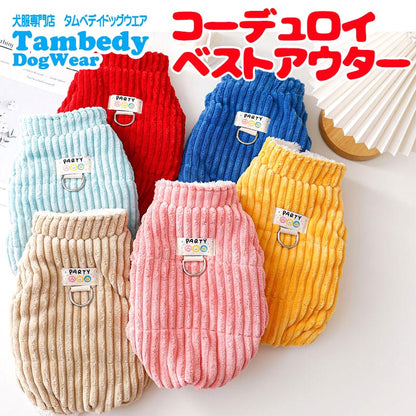 【犬服 犬 服 犬の服 秋服 冬服用】コーデュロイベストアウター【前開きボタン裏起毛カラフルあったか寒さ対策ドッグ ペット ウェア ダックス トイプードル チワワ タムベディおしゃれ】[GI][CN]
