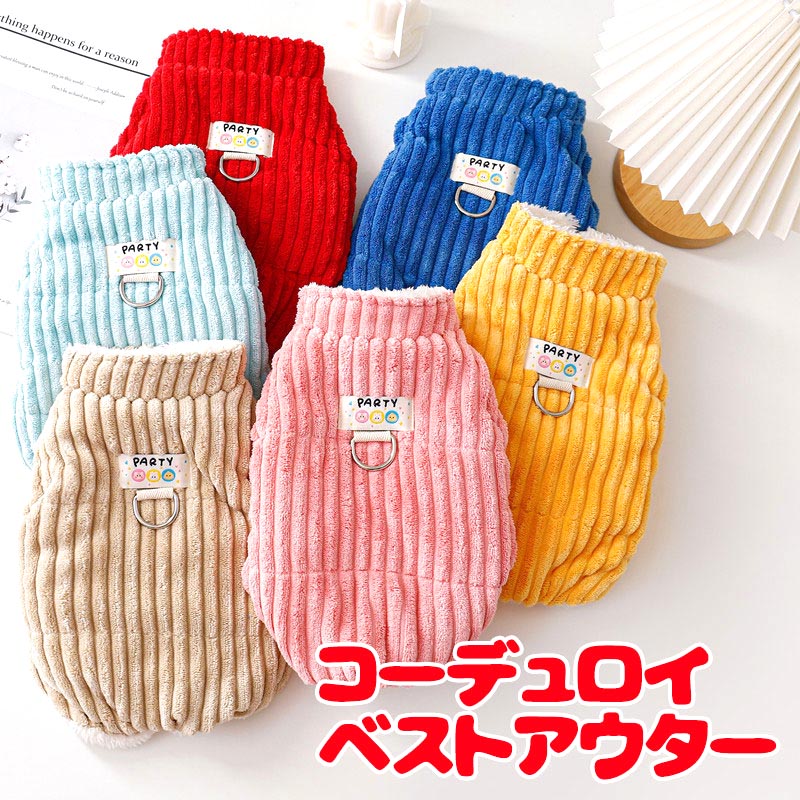 【犬服 犬 服 犬の服 秋服 冬服用】コーデュロイベストアウター【前開きボタン裏起毛カラフルあったか寒さ対策ドッグ ペット ウェア ダックス トイプードル チワワ タムベディおしゃれ】[GI][CN]