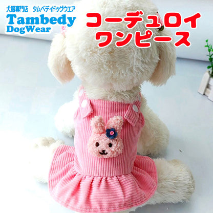 【犬服 犬 服 犬の服 秋服 冬服用】コーデュロイワンピース【うさぎ モチーフ ジャンパースカートドッグ ペット ウェア ダックス トイプードル チワワ タムベディ かわいい ポメラニアン】[CN]