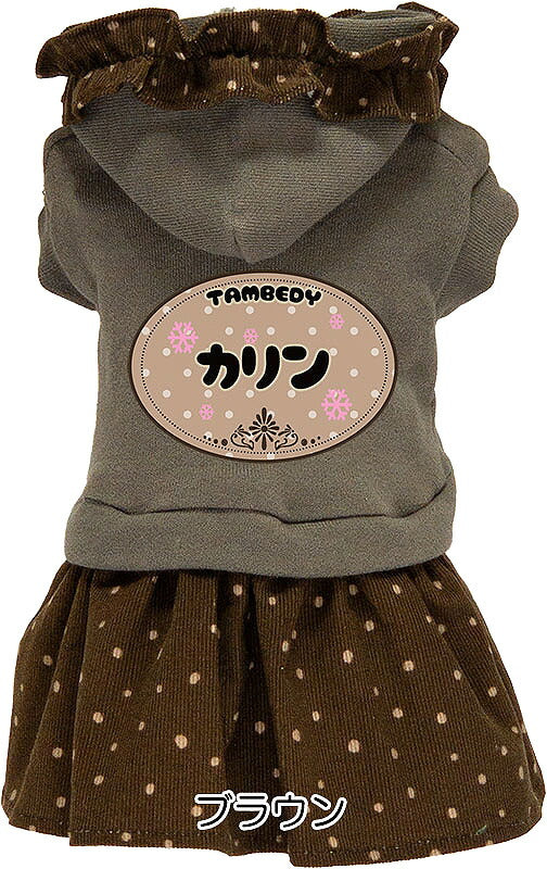 【犬服 犬 服 犬の服 名入れ 秋服 冬服用】愛犬のお名前入り コーデュロイスカートワンピース【ドッグウェア フリル ドット コール天 パーカー ダックス トイプードル チワワ タムベディ キュート】(L/)[GI]