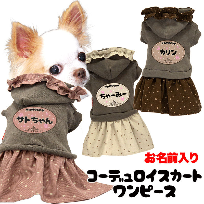 【犬服 犬 服 犬の服 名入れ 秋服 冬服用】愛犬のお名前入り コーデュロイスカートワンピース【ドッグウェア フリル ドット コール天 パーカー ダックス トイプードル チワワ タムベディ キュート】(L/)[GI]