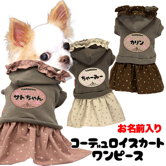 【犬服 犬 服 犬の服 名入れ 秋服 冬服用】愛犬のお名前入り コーデュロイスカートワンピース【ドッグウェア フリル ドット コール天 パーカー ダックス トイプードル チワワ タムベディ キュート】(L/)[GI]