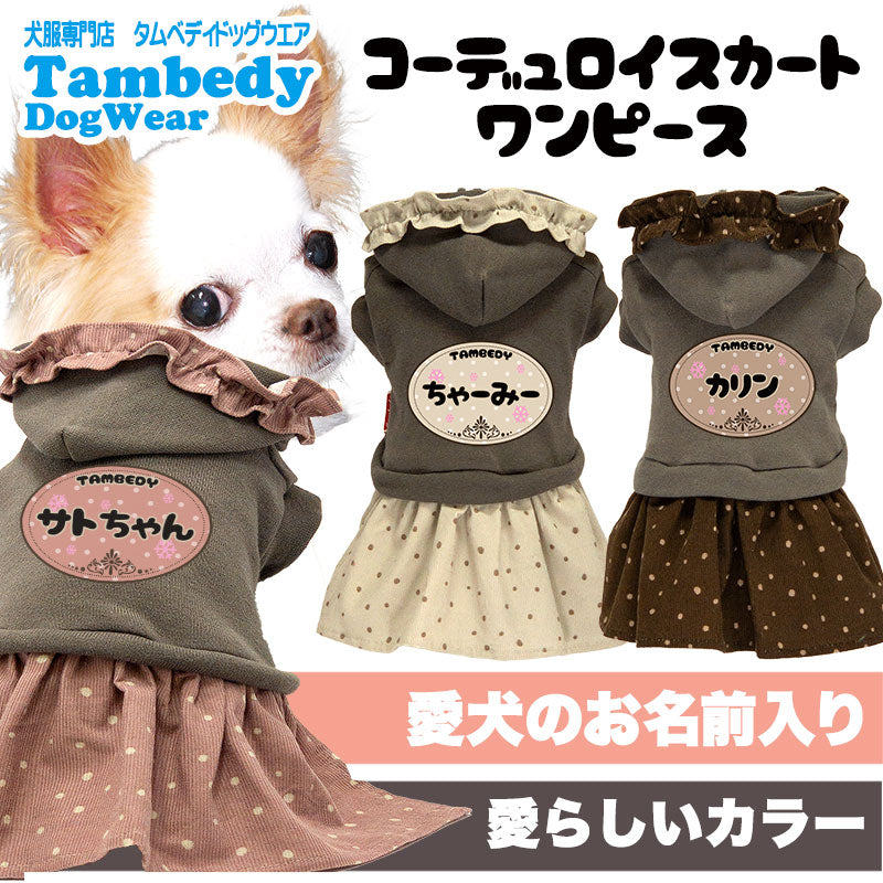 【犬服 犬 服 犬の服 名入れ 秋服 冬服用】愛犬のお名前入り コーデュロイスカートワンピース【ドッグウェア フリル ドット コール天 パーカー ダックス トイプードル チワワ タムベディ キュート】(L/)[GI]