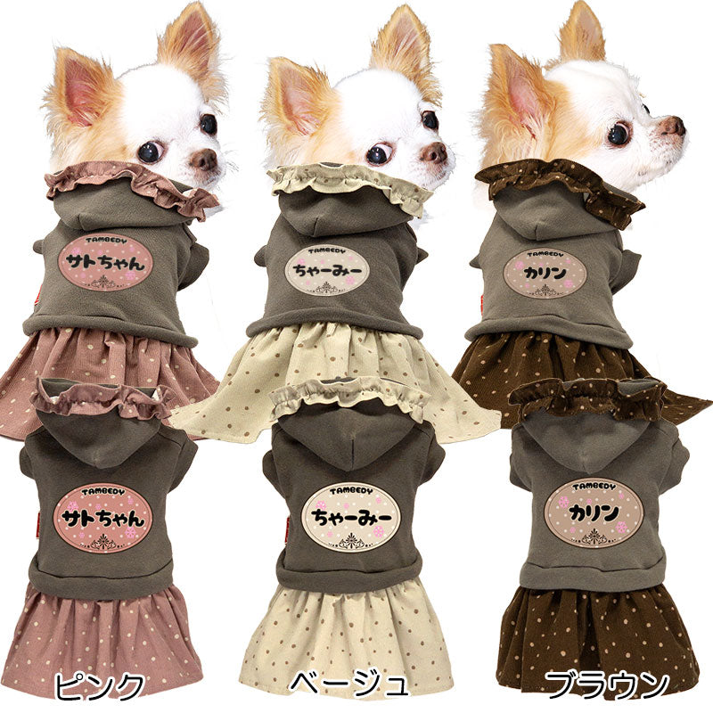 【犬服 犬 服 犬の服 名入れ 秋服 冬服用】愛犬のお名前入り コーデュロイスカートワンピース【ドッグウェア フリル ドット コール天 パーカー ダックス トイプードル チワワ タムベディ キュート】(L/)[GI]
