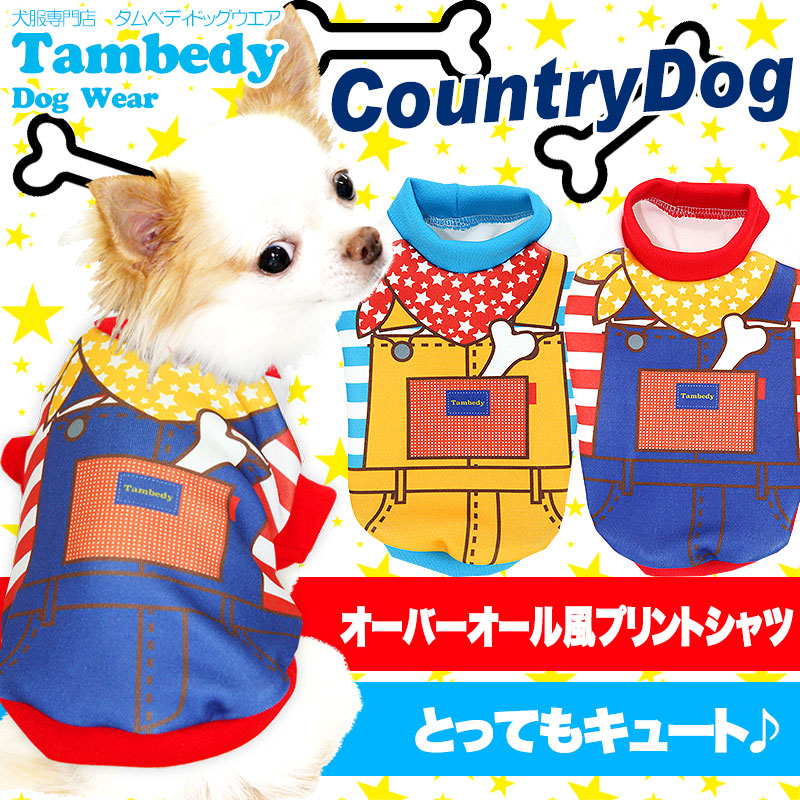 【犬服 犬 服 犬の服】カントリードッグ (3D)【ドッグウェア ペット オーバーオール風 チワワ ダックス トイプードル かわいい ポメラニアン タムベディ】