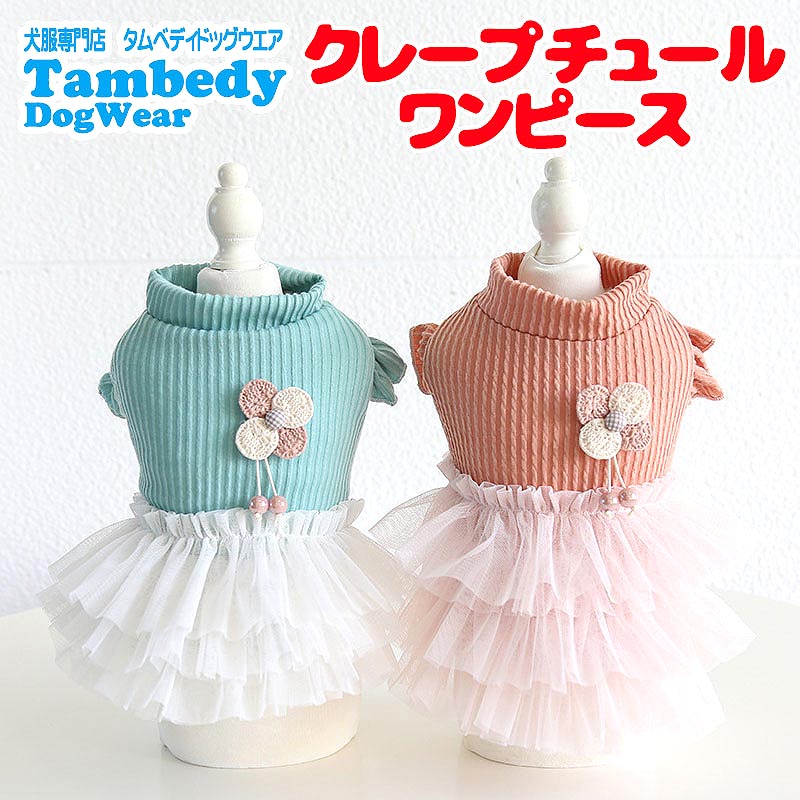 【犬服 犬 服 犬の服 秋服 冬服用】クレープチュールワンピース【裏起毛 フリル ニット モチーフ 女の子 ドッグ ペット ウェア ダックス トイプードル チワワ タムベディ 愛らしい】[CN][GI]