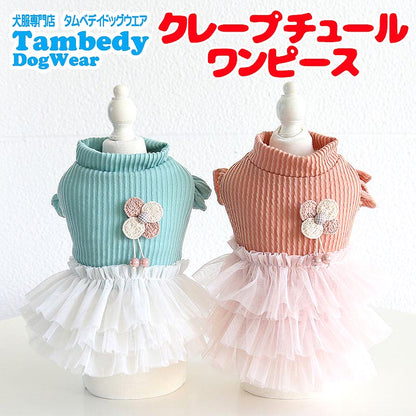 【犬服 犬 服 犬の服 秋服 冬服用】クレープチュールワンピース【裏起毛 フリル ニット モチーフ 女の子 ドッグ ペット ウェア ダックス トイプードル チワワ タムベディ 愛らしい】[CN][GI]