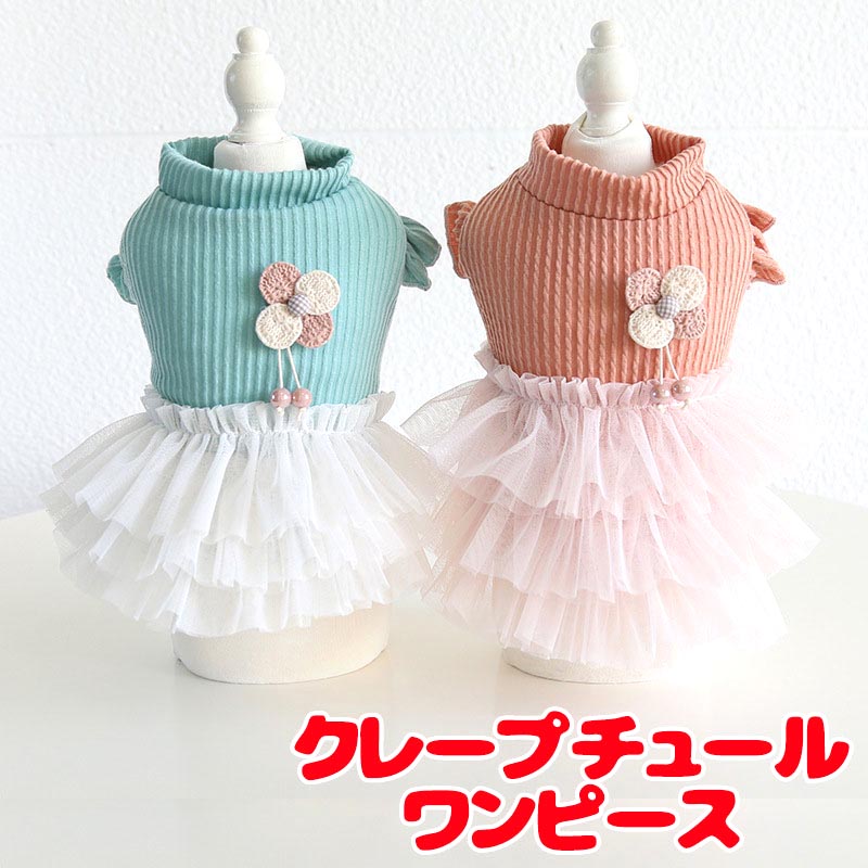 【犬服 犬 服 犬の服 秋服 冬服用】クレープチュールワンピース【裏起毛 フリル ニット モチーフ 女の子 ドッグ ペット ウェア ダックス トイプードル チワワ タムベディ 愛らしい】[CN][GI]