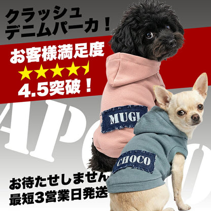 【犬服 犬 服 犬の服 名入れ 秋冬服用】愛犬のお名前入り クラッシュデニムトレーナーパーカー【ドッグ ペット ウェア ダックス トイプードル チワワ タムベディ おしゃれ ポメラニアン】(O/SM/RI/L/)