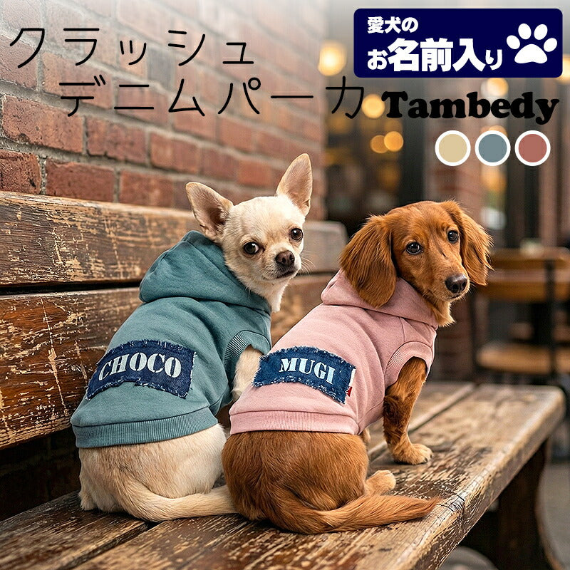 【犬服 犬 服 犬の服 名入れ 秋冬服用】愛犬のお名前入り クラッシュデニムトレーナーパーカー【ドッグ ペット ウェア ダックス トイプードル チワワ タムベディ おしゃれ ポメラニアン】(O/SM/RI/L/)