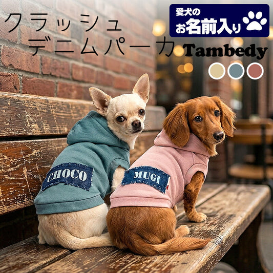 【犬服 犬 服 犬の服 名入れ 秋冬服用】愛犬のお名前入り クラッシュデニムトレーナーパーカー【ドッグ ペット ウェア ダックス トイプードル チワワ タムベディ おしゃれ ポメラニアン】(O/SM/RI/L/)