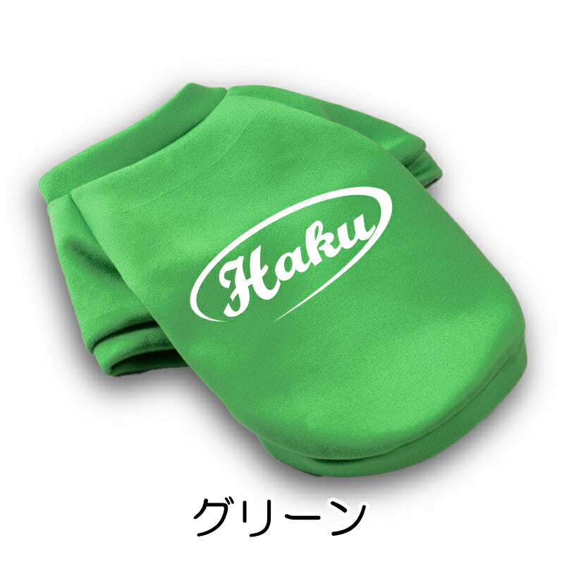 【犬服 犬 服 犬の服 秋服 冬服用】愛犬のお名前入り 裏起毛クルーネックスウェット【暖かい 袖あり防寒 ドッグ ペット ウェア ダックス トイプードル チワワ タムベディ 目立つ ポメラニアン】[CN]