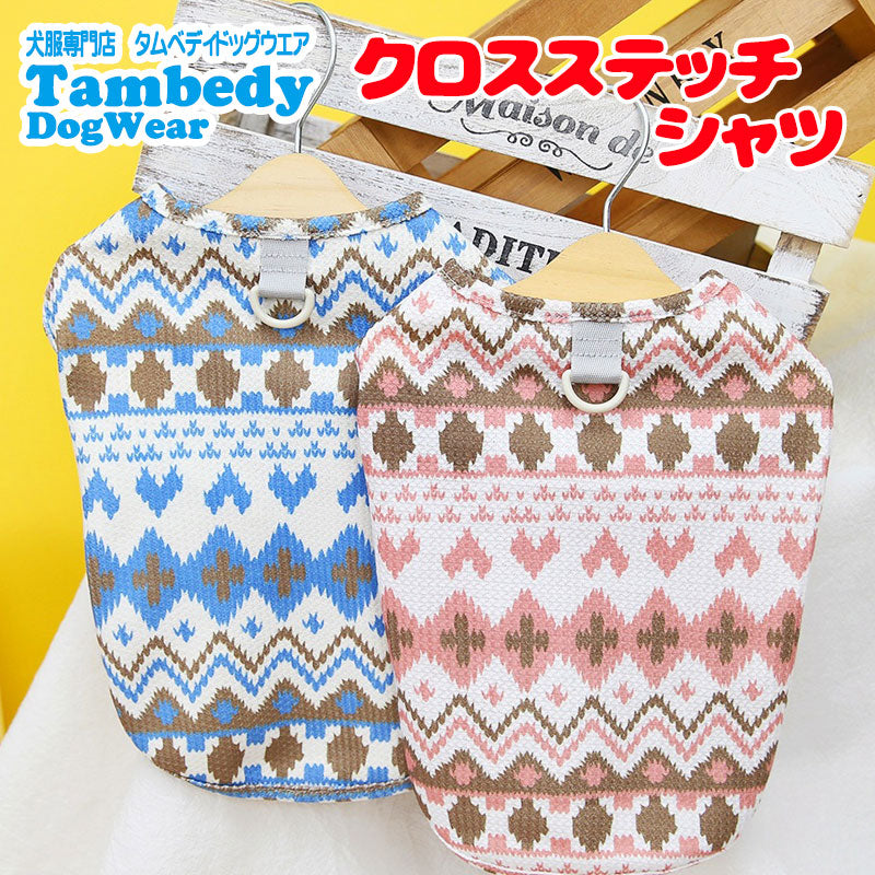 【犬服 犬 服 犬の服 春秋服 夏服用】《名入れ可能》クロスステッチシャツ【刺繍風 模様 おしゃれ カントリードッグ ペット ウェア ダックス トイプードル チワワ タムベディ】[CN]