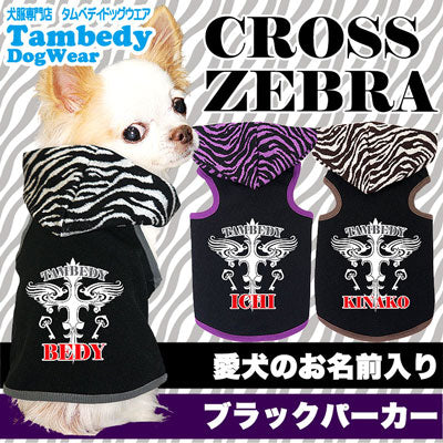 【犬服 犬 服 犬の服 名入れ】愛犬のお名前入り クロスゼブラ パーカ【ドッグウェア ペット 十字架 チワワ ダックス トイプードル おしゃれ 柴犬】 タムベディ(L/)