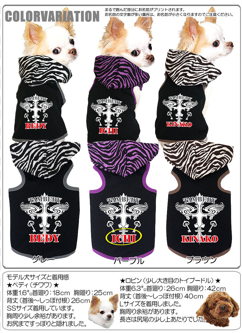 【犬服 犬 服 犬の服 名入れ】愛犬のお名前入り クロスゼブラ パーカ【ドッグウェア ペット 十字架 チワワ ダックス トイプードル おしゃれ 柴犬】 タムベディ(L/)