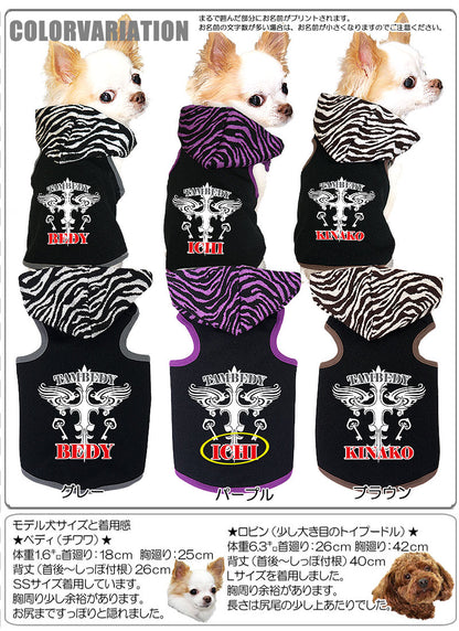 【犬服 犬 服 犬の服 名入れ】愛犬のお名前入り クロスゼブラ パーカ【ドッグウェア ペット 十字架 チワワ ダックス トイプードル おしゃれ 柴犬】 タムベディ(L/)
