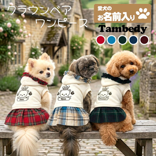 【犬服 犬 服 犬の服 名入れ 秋服 冬服用】愛犬のお名前入り クラウンベアワンピース【フリル チェック くま 王冠ドッグ ペット ウェア ダックス トイプードル チワワ タムベディ かわいい ポメラニアン】(O/F/H/)