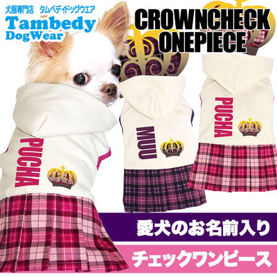 【犬服 犬 服 秋冬 犬の服 名入れ】愛犬のお名前入り クラウンチェック ワンピース【ドッグウェア クラウン 女の子 トイプードル チワワ ダックス おしゃれ タムベディ】[GI](H/)