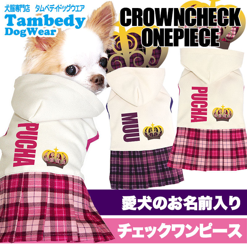 【犬服 犬 服 秋冬 犬の服 名入れ】愛犬のお名前入り クラウンチェック ワンピース【ドッグウェア クラウン 女の子 トイプードル チワワ ダックス おしゃれ タムベディ】[GI](H/)