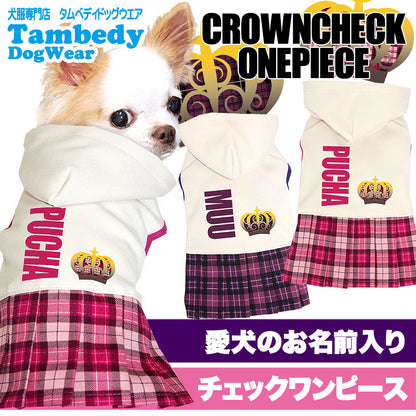 【犬服 犬 服 秋冬 犬の服 名入れ】愛犬のお名前入り クラウンチェック ワンピース【ドッグウェア クラウン 女の子 トイプードル チワワ ダックス おしゃれ タムベディ】[GI](H/)