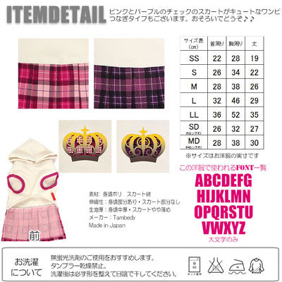 【犬服 犬 服 秋冬 犬の服 名入れ】愛犬のお名前入り クラウンチェック ワンピース【ドッグウェア クラウン 女の子 トイプードル チワワ ダックス おしゃれ タムベディ】[GI](H/)