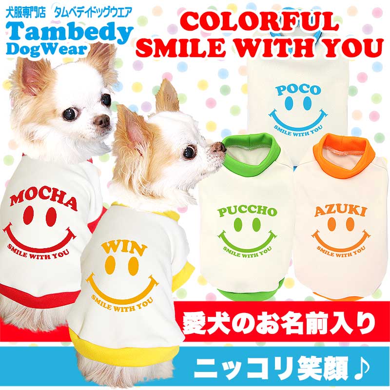 【犬服 犬 服 秋冬 犬の服 ドッグウェア 名入れ】愛犬のお名前入り カラフルスマイルウィズユー 中型犬用【ニコちゃん ダックス トイプードル チワワ おしゃれ ポメラニアン タムベディ】(O/3/RI/H/)