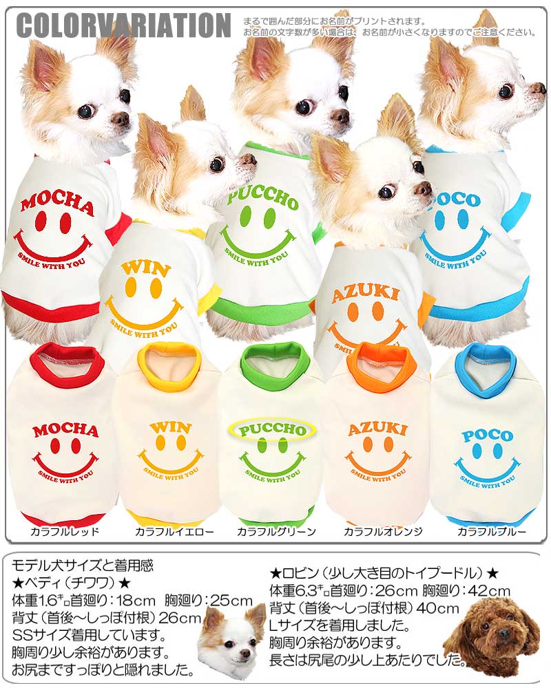 【犬服 犬 服 秋冬 犬の服 ドッグウェア 名入れ】愛犬のお名前入り カラフルスマイルウィズユー【ニコちゃん ダックス トイプードル チワワ おしゃれ ポメラニアン タムベディ】(O/3/RI/H/)