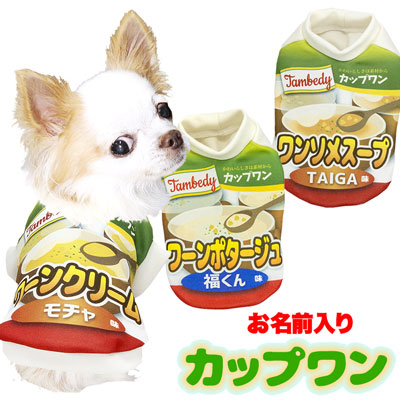 【犬服 犬 服 犬の服 名入れ】愛犬のお名前入り カップワン シャツ【ドッグウェア パロディ スープ チワワ ダックス トイプードル おもしろい パグ タムベディ】(S/3/RI/H/)
