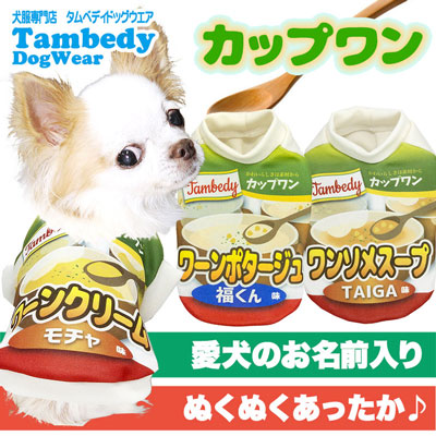 【犬服 犬 服 犬の服 名入れ】愛犬のお名前入り カップワン シャツ【ドッグウェア パロディ スープ チワワ ダックス トイプードル おもしろい パグ タムベディ】(S/3/RI/H/)